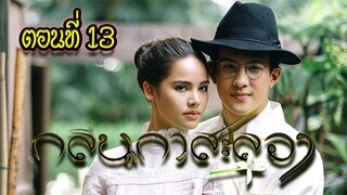 กลิ่นกาสะลอง ตอนที่13