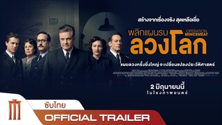 Operation Mincemeat | พลิกแผนรบลวงโลก - Official Trailer [ซับไทย]