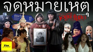 [ScoopViewfinder] จดหมายเหตุหอแต๋วแตก