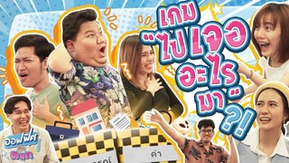 เกมไปเจออะไรมา | ออฟฟิศติดตลก [Full EP]