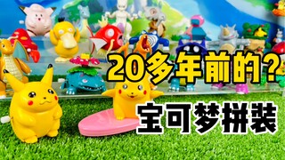 【口袋枫】20多年前的宝可梦拼装模型？Tomy发条系列怀旧减压开箱分享 宠物小精灵