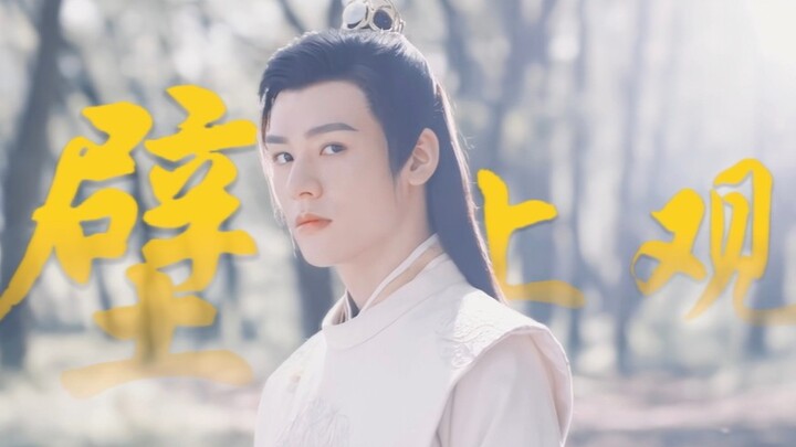 “此去蒙尘饮乐宴，却醒来作壁上观”