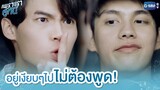 อยู่เงียบๆไป ไม่ต้องพูด! | เพราะเราคู่กัน 2gether The Series