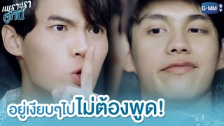 อยู่เงียบๆไป ไม่ต้องพูด! | เพราะเราคู่กัน 2gether The Series