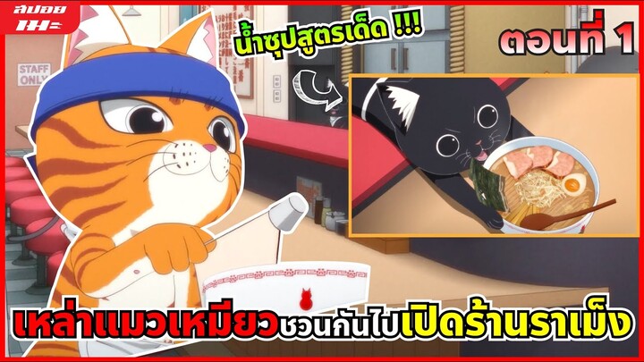 (สปอยอนิเมะ)  ราเม็งอากาเนโกะ | ตอนที่ 1 🍜🐱