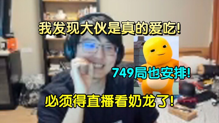 必须抽个空直播看奶龙了！瓶子："我发现大伙是真的爱吃史，必须得找个时间看奶龙了！什么749局的都安排上！"