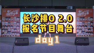 You are still shining today丨Changsha Volleyball Boys Only2.0 registered for stage program recording 