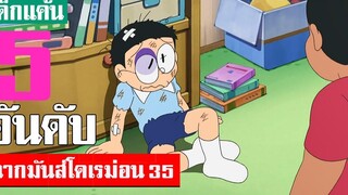 5 อันดับ ฉากมันส์ ๆ โดเรม่อน ภาค 35 (S2)