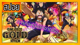 สปอย วันพีช เดอะมูฟวี่ ฟิมล์โกลด์ One Piece Film Gold (2016)