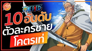 ONE PIECE : 10อันดับ ตัวละครชายที่โคตรเท่