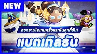 พรีวิว &#39;แบตเทิลรัน&#39; และอัปเดตเมษายนนี้ พร้อมกัน!