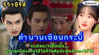 [รีวิวซีรีส์จีนย้อนยุคมาใหม่]  เรื่อง word and Fairy 1 ตำนานเซียนกระบี่​ |ติ่งตาแฉะ