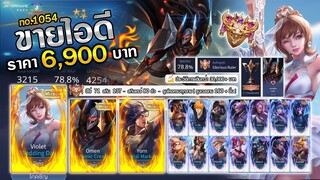 ROV ขายไอดี 6,900 ฿ : ❌ ปิดการขาย ❌