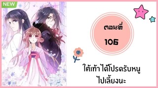 ใต้เท้าโปรดรับหนูไปเลี้ยงนะ ตอนที่ 106