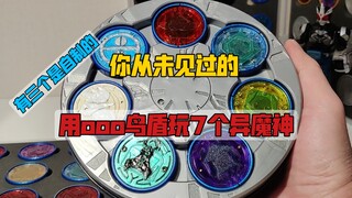 把7个异魔神硬币放进ooo鸟盾里？电车四傻+三个自改硬币【aoc】