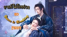 30.》ราตรีไม่โรยร่วง Dawn is Breaking "พากย์ไทย " ['END']
