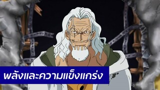 One Piece - ความแข็งแกร่งของซิลเวอร์ เรย์ลี่