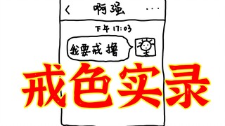 当 你 决 定 要 戒 撸