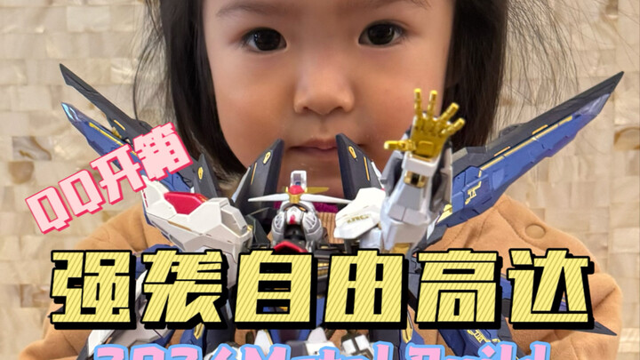 QQ开箱她的第一台高达，MB强袭自由2024
