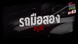 โคตรหลอน เรื่อง รถมือสอง I ครูตรี I 13 กันยายน 2566