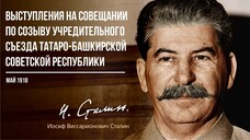 Сталин И.В. — Выступления по созыву Учредительного съезда Татаро-Башкирской Респ