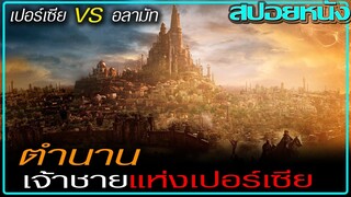 ชายผู้หยุดสงคราม (สปอยหนัง) Prince Of Persia The Sands Of Time (2010) เจ้าชายแห่งเปอร์เซีย