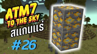 ตอน 26 เเร่หายากที่หาได้ง่ายขึ้น - All the Mods 7 To the Sky