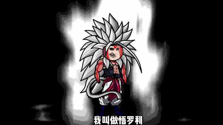 悟罗利出，大全神卒。