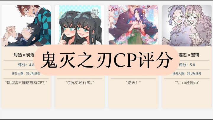 鬼灭之刃CP评分排行榜，你支持哪对？