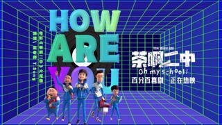 电影《茶啊二中》片尾曲《How are you》MV发布！