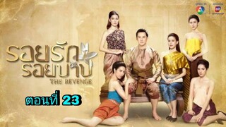 ละครรอยรักรอยบาป ตอนที่ 23