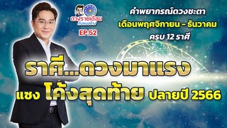 ดวงรายเดือนกับหมอช้าง EP.52 | ดวงชะตาโค้งสุดท้ายปลายปี 2566