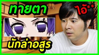 ลองทายตา เสาหลัก ดาบพิฆาตอสูร EP.5