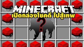 Lucky block Pokemon เปิดกล่องสุ่มหาเทพและสู้กับเทพ EP6 [Mincraft]