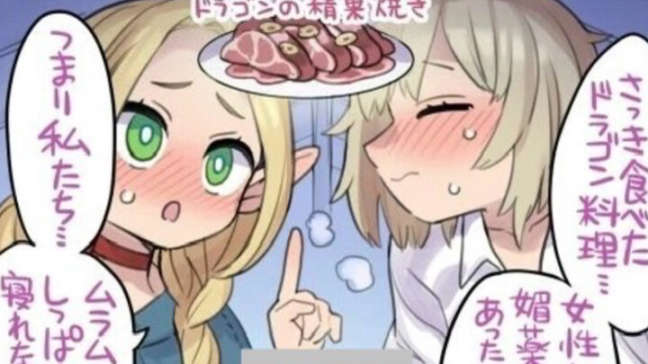 【迷宫饭】同人漫画，马鹿和法琳因吃了龙肉太兴奋，找莱欧斯帮忙