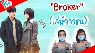 รีวิว เล่ห์จารชน Broker ซีรีส์จีน