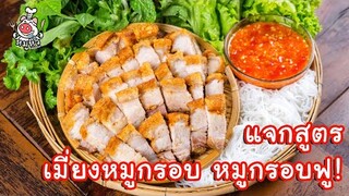 [แจกสูตร] เมี่ยงหมูกรอบ หนังกรอบฟู - สูตรลับของเจ๊หมู