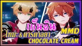 [เก็นชิน，MMD] โทมะ&ตาร์ตาลยา    CHOCOLATE CREAM