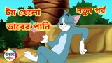 Tom and jerry । Funny video । Bangla tom jerry । Tom jerry bangla funny video