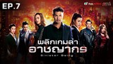 พลิกเกมล่าอาชญากร ( Sinister Beings ) [ พากย์ไทย ]  l EP.7 l TVB Thai Action