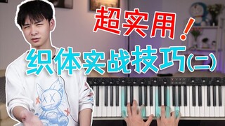 【干货】学了就能用？ 超实用织体系列（二）