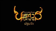 King Naresuan 1 (2007) ตำนานสมเด็จพระนเรศวรมหาราช ๑ องค์ประกันหงสา