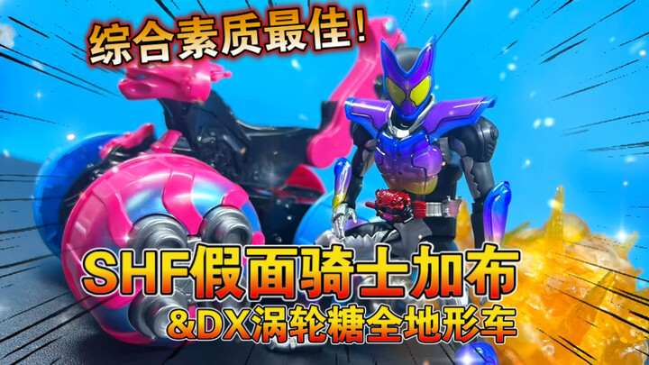 【熊吉评测】综合素质最佳的可动人偶！SHF假面骑士加布跳跳软糖形态&DX涡轮糖全地形车