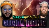 วิเคราะห์ ผู้กำกับใหม่ Godzilla x Kong ที่ทำหนังมา 1 เรื่องถ้วน 🤨