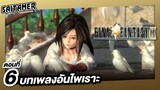 [Final Fantasy IX] (เนื้อเรื่อง) ตอนที่ 6 - บทเพลงอันไพเราะ | SAITAMER