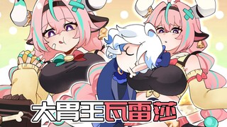 【原神日常】瓦雷莎vs芙芙！谁才是提瓦特MVP大胃王！