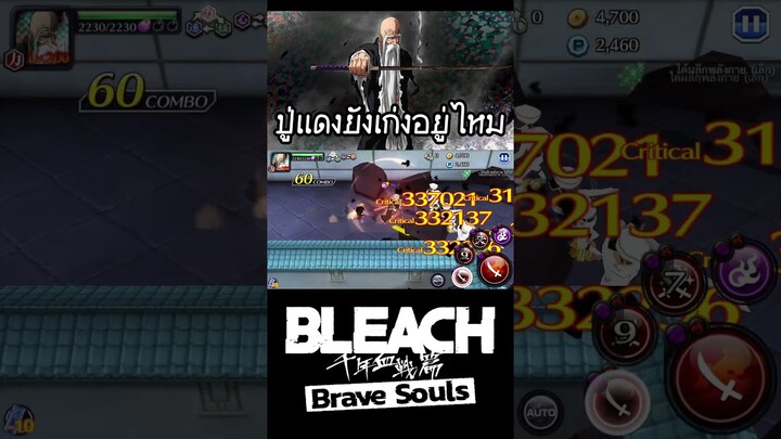 Bleach Brave Souls ปู่แดงยังเก่งอยู่ไหม #bigt #bleach #bleachbravesouls