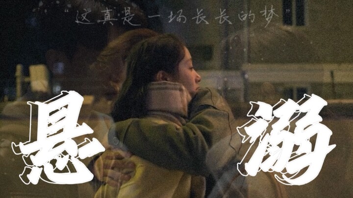 【杨澄X谢乔】“这真是一场长长的梦”