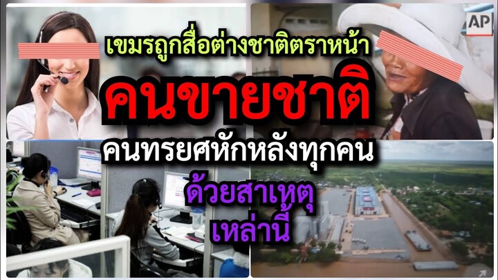 ทำไม#เขมร*ถูกสื่อต่างชาติ&APขยี้ซ้ำ คนขายชาติ1100ล้าน ทรยศหักหลังแม้ชาติตัวเองก็ไม่ละเว้นด้วยเหตุนี้