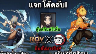 ROV แจกโค้ดลับ! รีบใส่ด่วน สกินฟรีดาบพิฆาตอสูร ลุ้นฟรีเพิ่ม เซ็นอิทซึ+อิโนะสุเกะ RoVxดาบพิฆาตอสูร